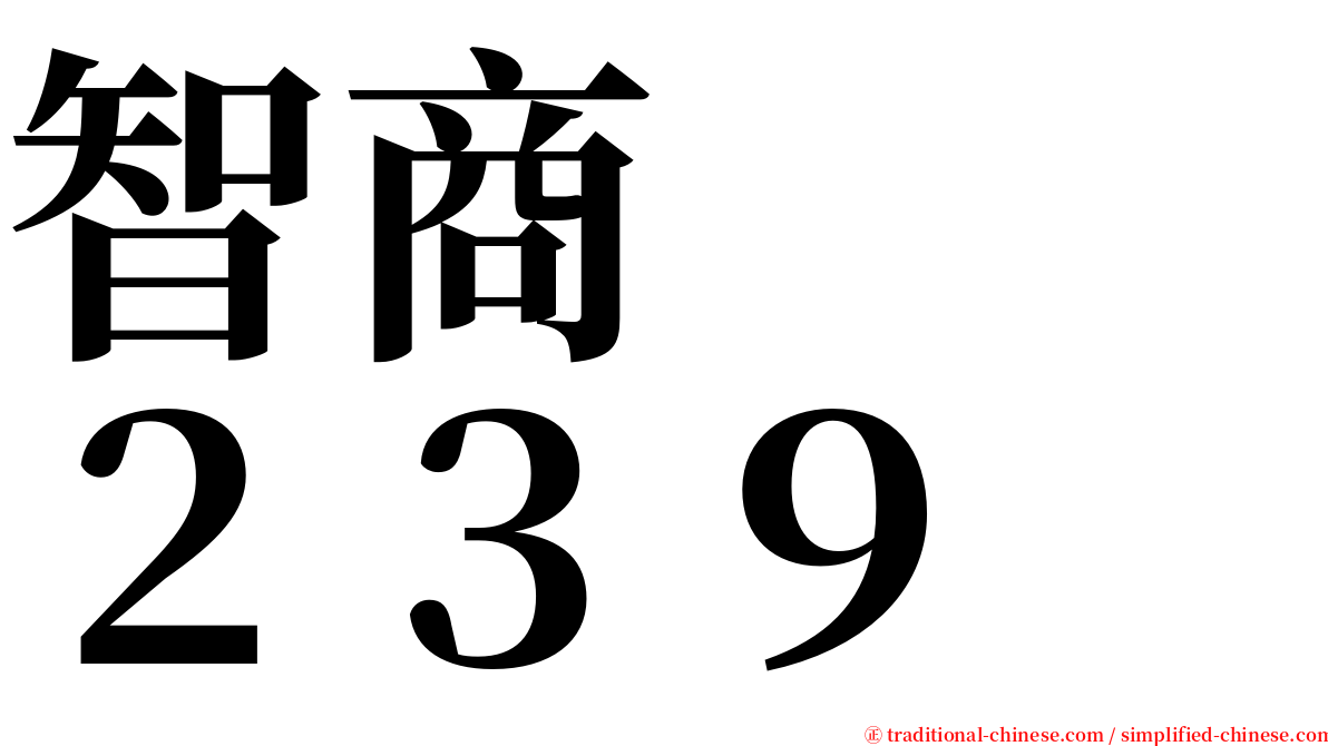 智商　　２３９ serif font